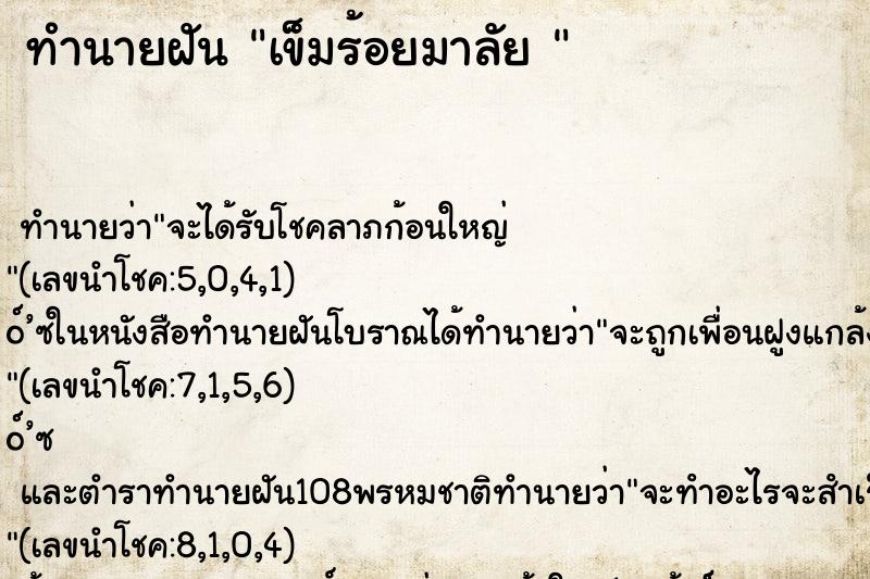 ทำนายฝันทำนายฝันเข็มร้อยมาลัย